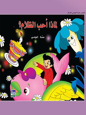 cover image of حكايات حصة العوضي للصغار: لماذا أحب الظلام؟